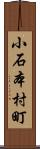 小石本村町 Scroll