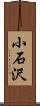 小石沢 Scroll