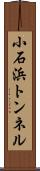 小石浜トンネル Scroll