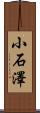 小石澤 Scroll