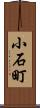 小石町 Scroll