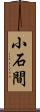 小石間 Scroll