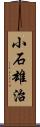 小石雄治 Scroll