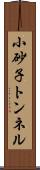 小砂子トンネル Scroll