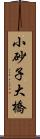 小砂子大橋 Scroll