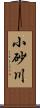 小砂川 Scroll