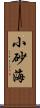 小砂海 Scroll