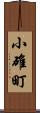 小碓町 Scroll