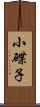 小碟子 Scroll