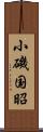 小磯国昭 Scroll