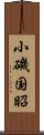 小磯国昭 Scroll