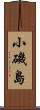 小磯島 Scroll