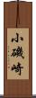 小磯崎 Scroll