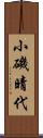 小磯晴代 Scroll