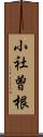 小社曽根 Scroll