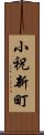 小祝新町 Scroll