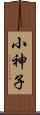 小神子 Scroll