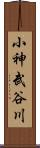 小神武谷川 Scroll