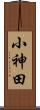 小神田 Scroll