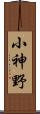 小神野 Scroll
