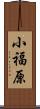 小福原 Scroll
