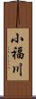 小福川 Scroll