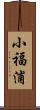 小福浦 Scroll