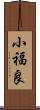 小福良 Scroll