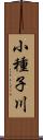 小種子川 Scroll