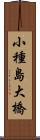 小種島大橋 Scroll