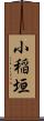 小稲垣 Scroll