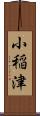 小稲津 Scroll