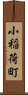 小稲荷町 Scroll