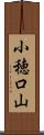 小穂口山 Scroll