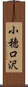 小穂口沢 Scroll