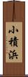 小積浜 Scroll