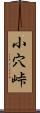 小穴峠 Scroll