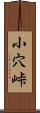 小穴峠 Scroll