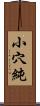 小穴純 Scroll