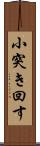 小突き回す Scroll