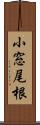 小窓尾根 Scroll