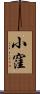 小窪 Scroll