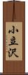 小立沢 Scroll