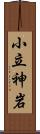 小立神岩 Scroll