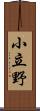 小立野 Scroll