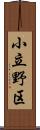 小立野区 Scroll