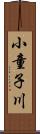 小童子川 Scroll