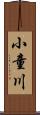 小童川 Scroll