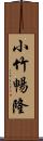 小竹暢隆 Scroll