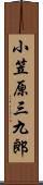 小笠原三九郎 Scroll